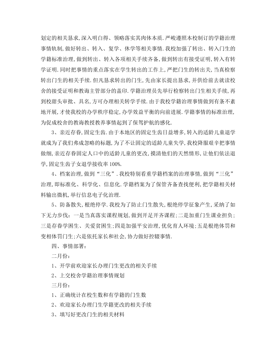 最新（工作参考计划）2024年学年度小学学籍管理工作参考计划 _第2页