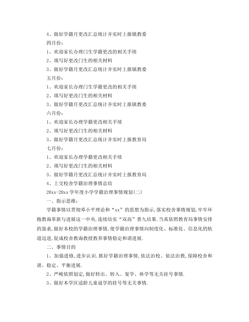 最新（工作参考计划）2024年学年度小学学籍管理工作参考计划 _第3页