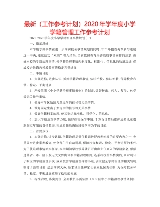 最新（工作参考计划）2024年学年度小学学籍管理工作参考计划 