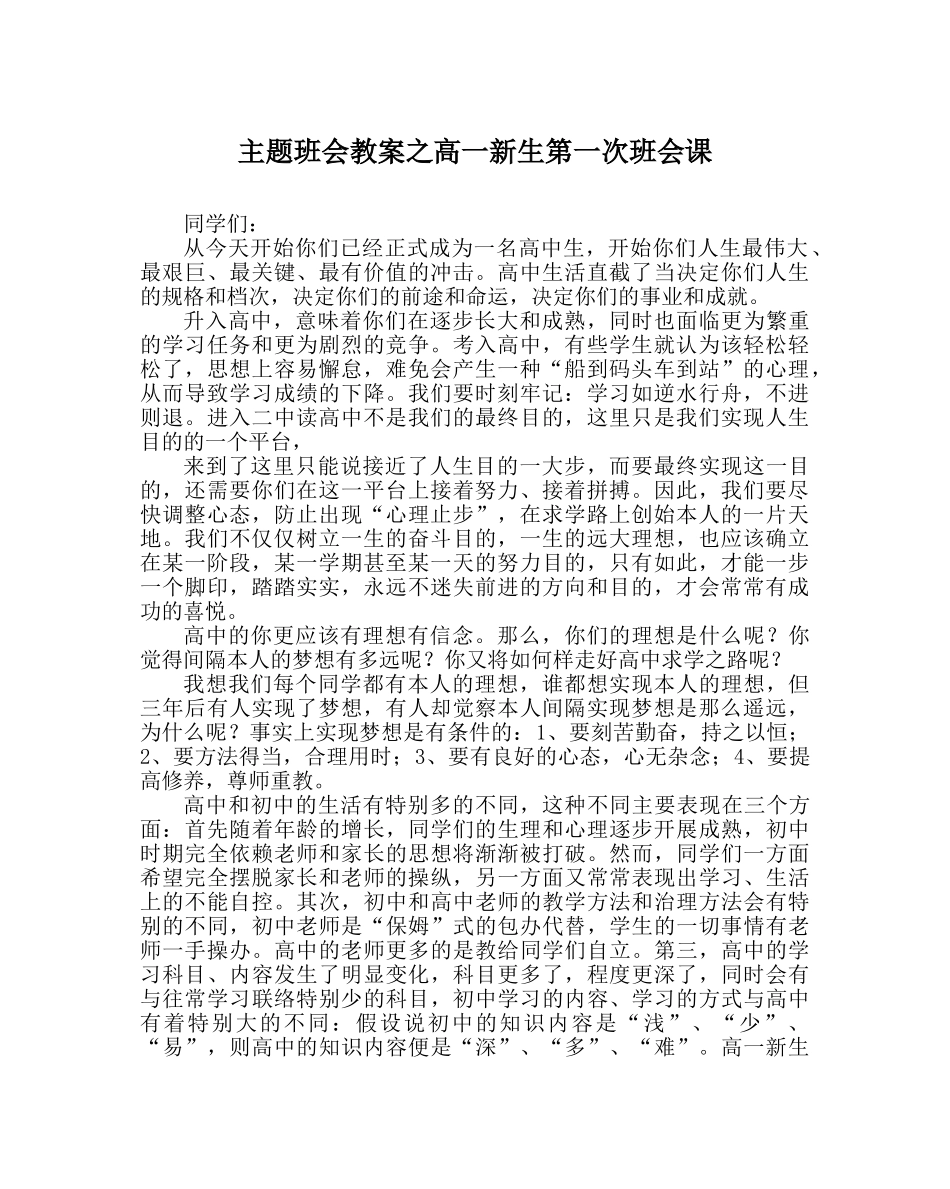 主题班会教案高一新生第一次班会课 _第1页