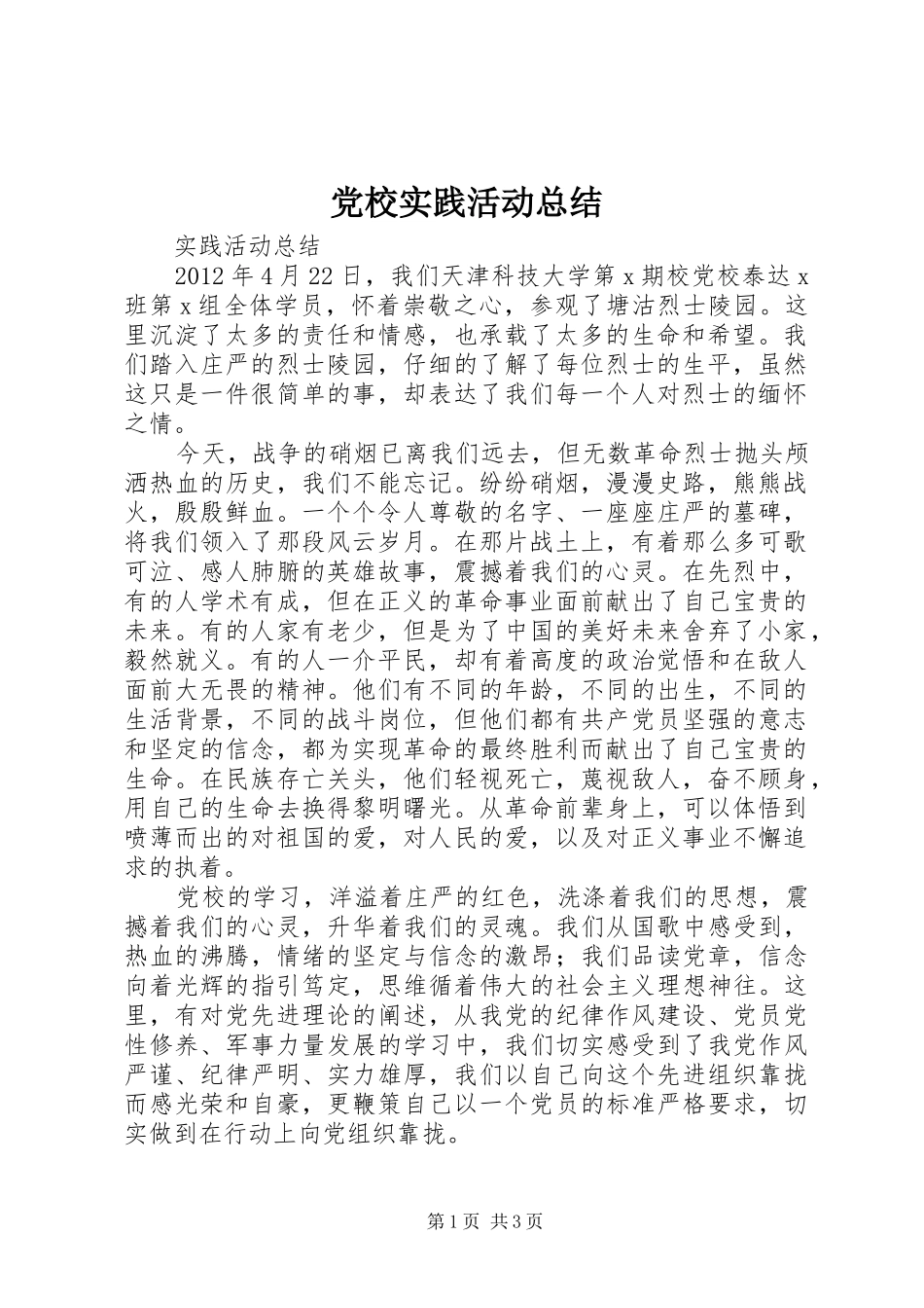 党校实践活动总结 _第1页