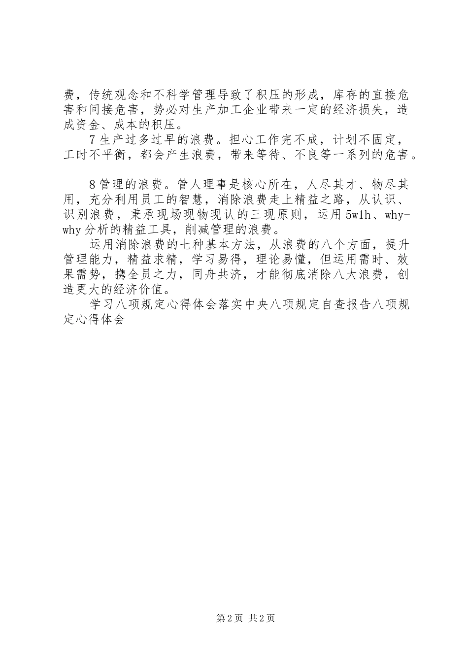 八大浪费学习体会_第2页