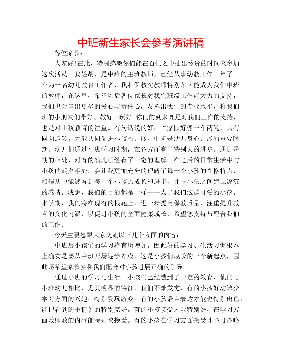 中班新生家长会参考演讲稿 _第1页