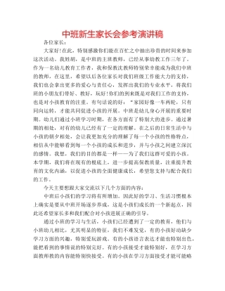 中班新生家长会参考演讲稿 