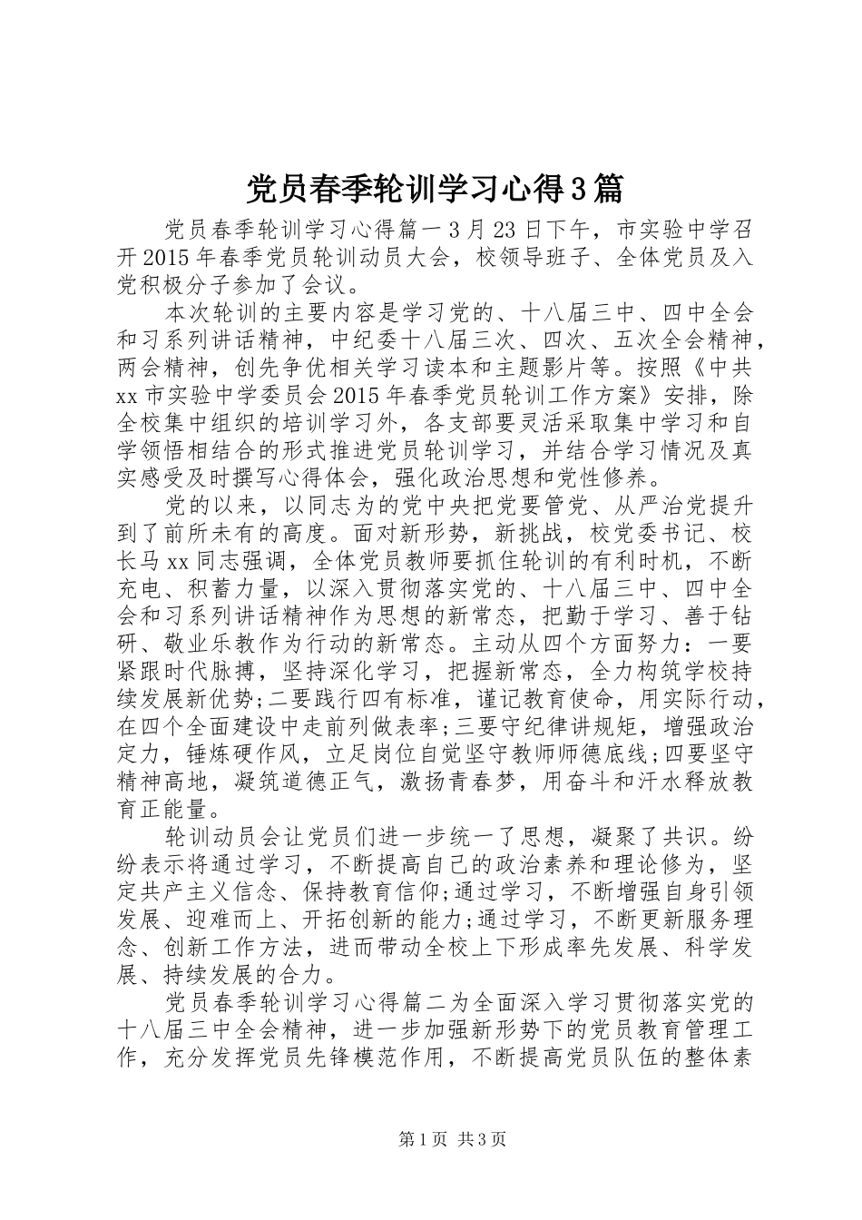 党员春季轮训学习体会3篇_第1页