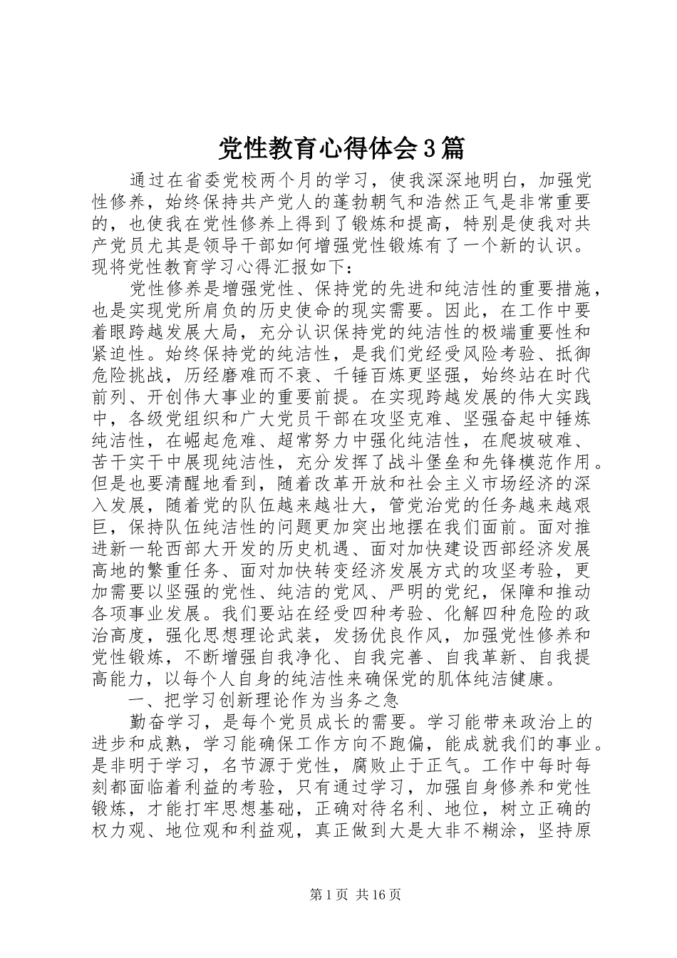 党性教育体会心得3篇_第1页