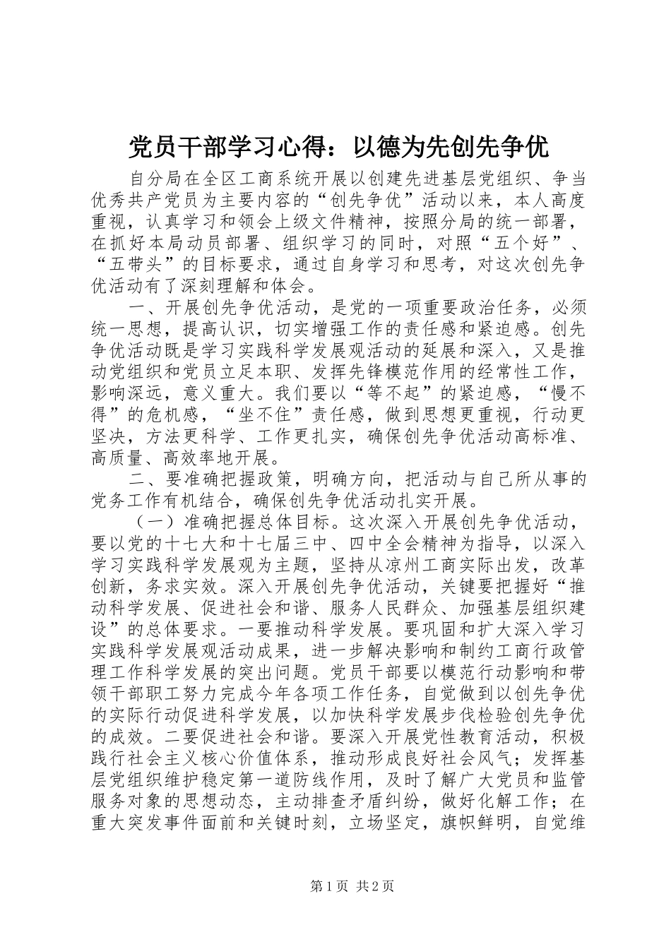 党员干部学习体会：以德为先创先争优_第1页