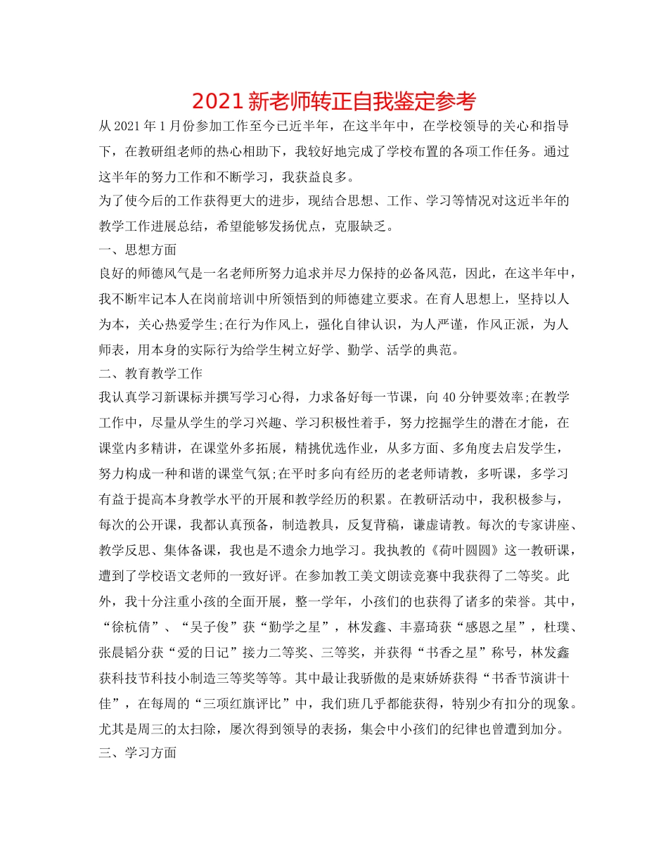 2024新教师转正自我鉴定参考 _第1页