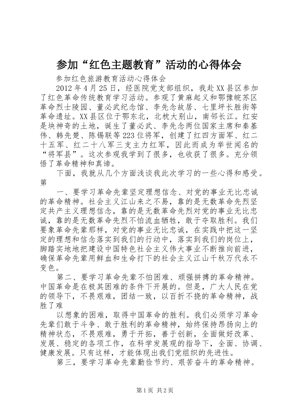 参加“红色主题教育”活动的体会心得_第1页