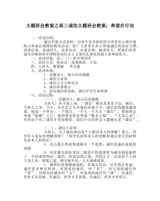 主题班会教案高三诚信主题班会教案：希望在行动 