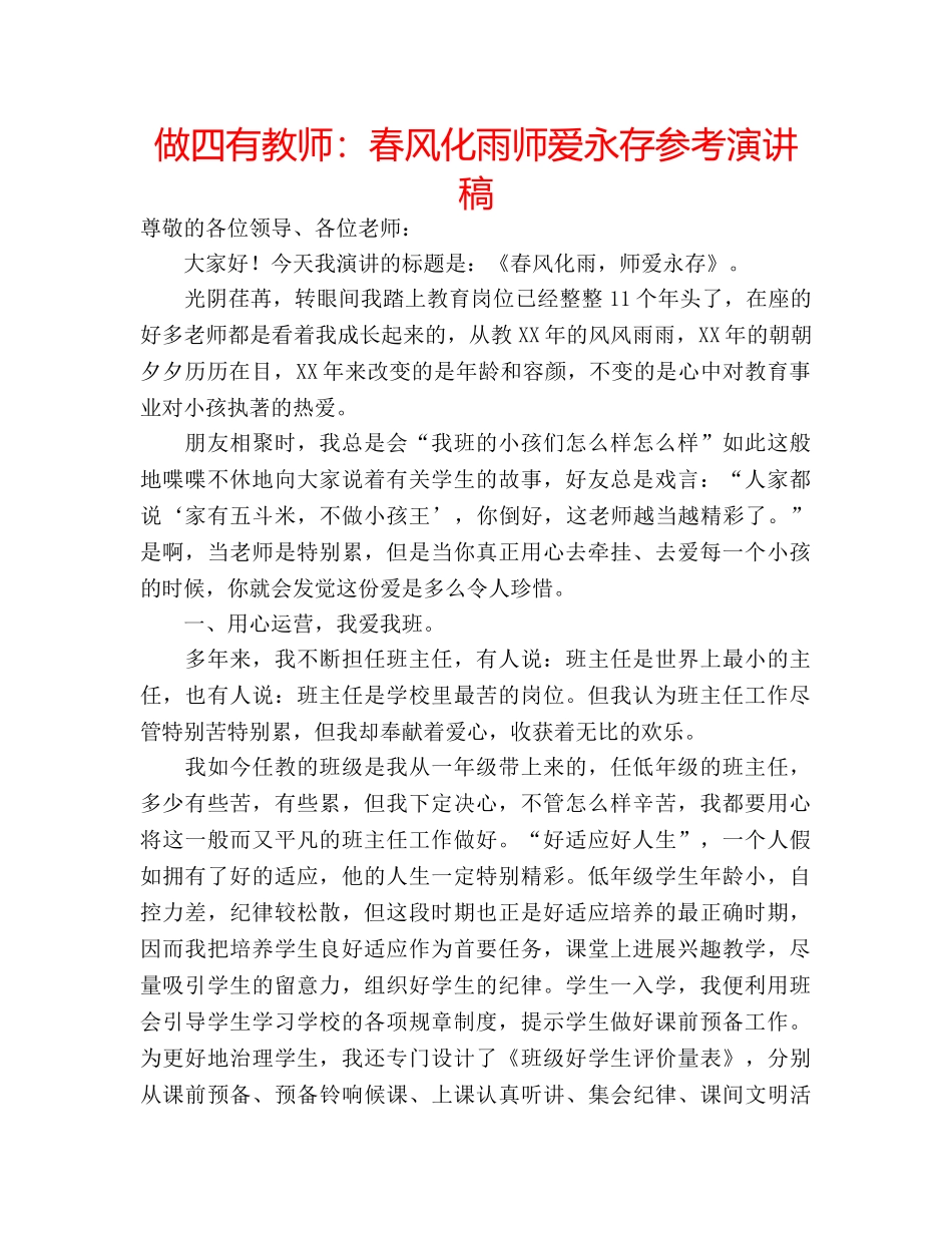 做四有教师：春风化雨师爱永存参考演讲稿 _第1页