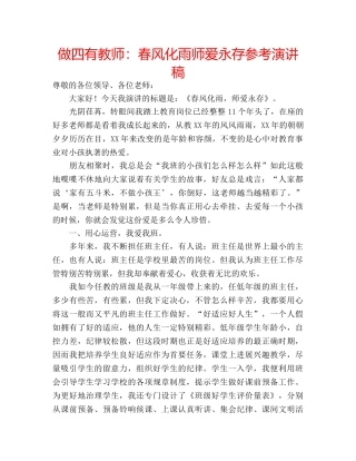 做四有教师：春风化雨师爱永存参考演讲稿 
