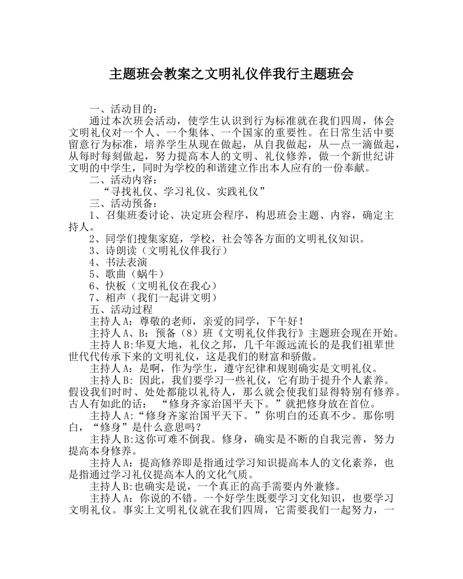 主题班会教案文明礼仪伴我行主题班会 _第1页