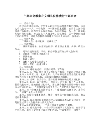 主题班会教案文明礼仪伴我行主题班会 