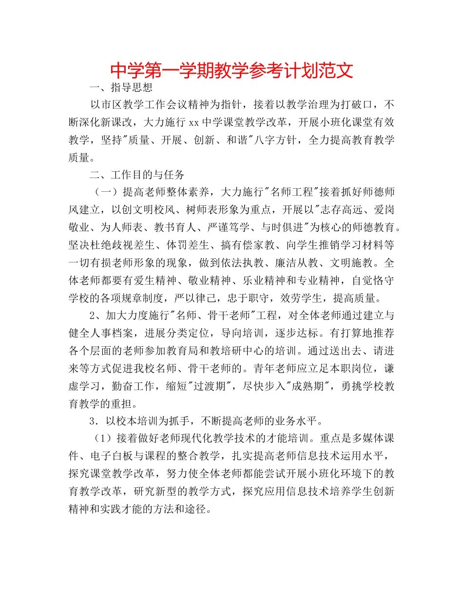 中学第一学期教学参考计划范文 _第1页
