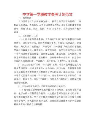 中学第一学期教学参考计划范文 