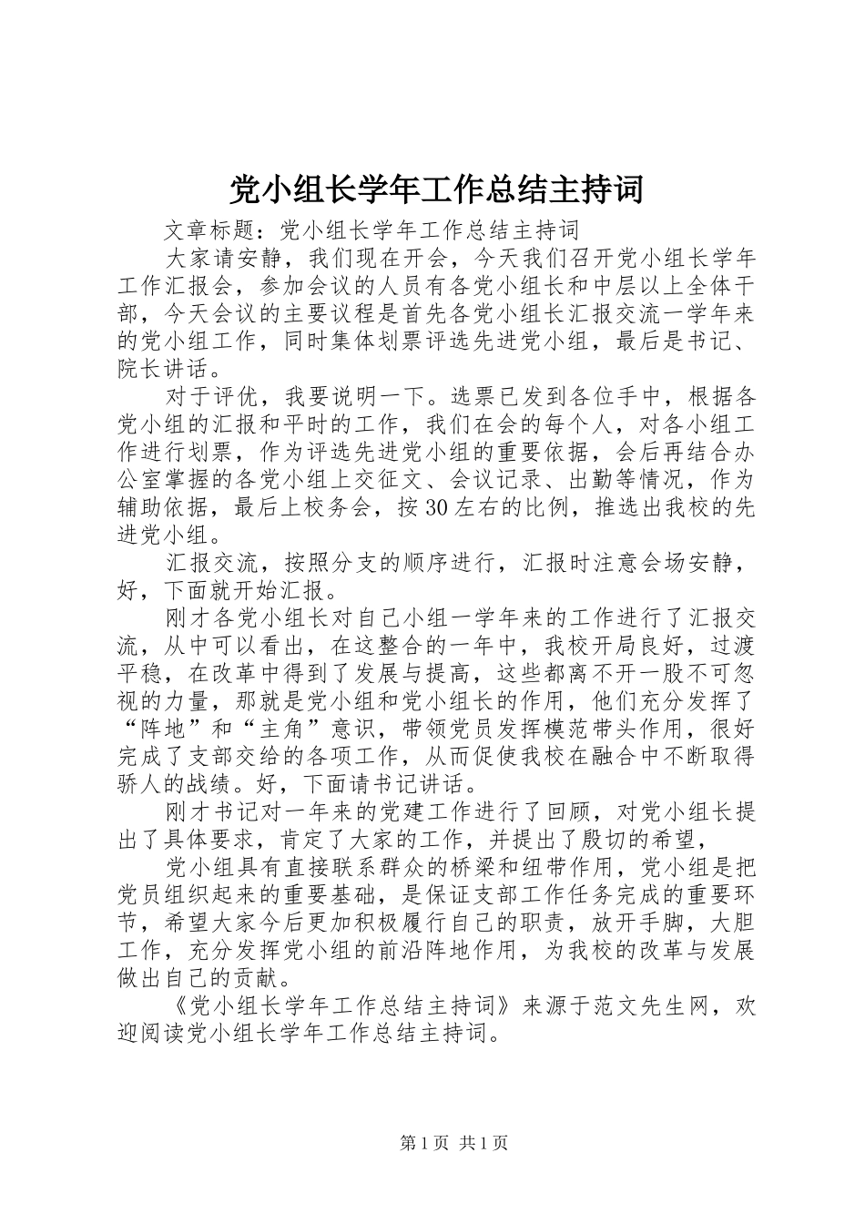 党小组长学年工作总结主持词 _第1页