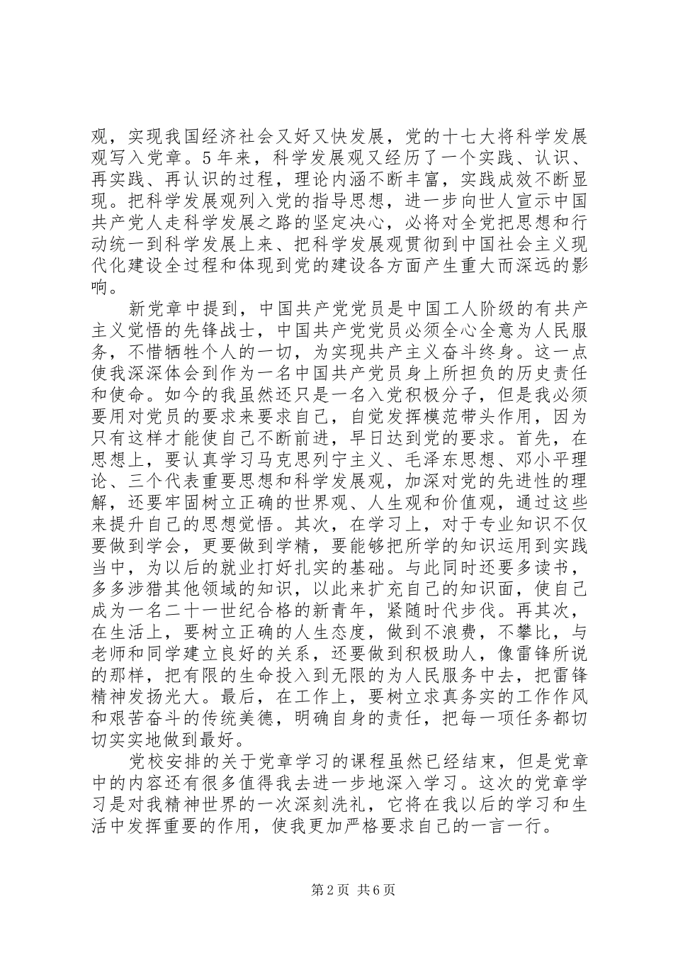 党章总纲的学习体会心得3篇_第2页