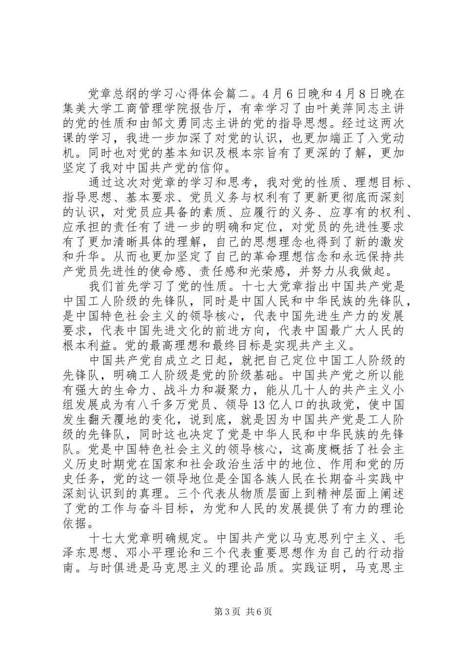 党章总纲的学习体会心得3篇_第3页