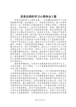 党章总纲的学习体会心得3篇