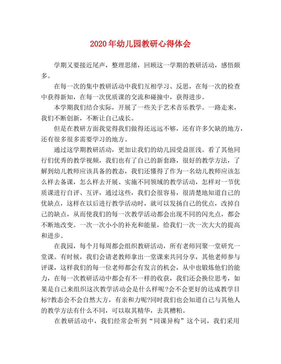 2024年幼儿园教研心得体会 _第1页