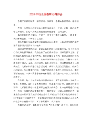 2024年幼儿园教研心得体会 