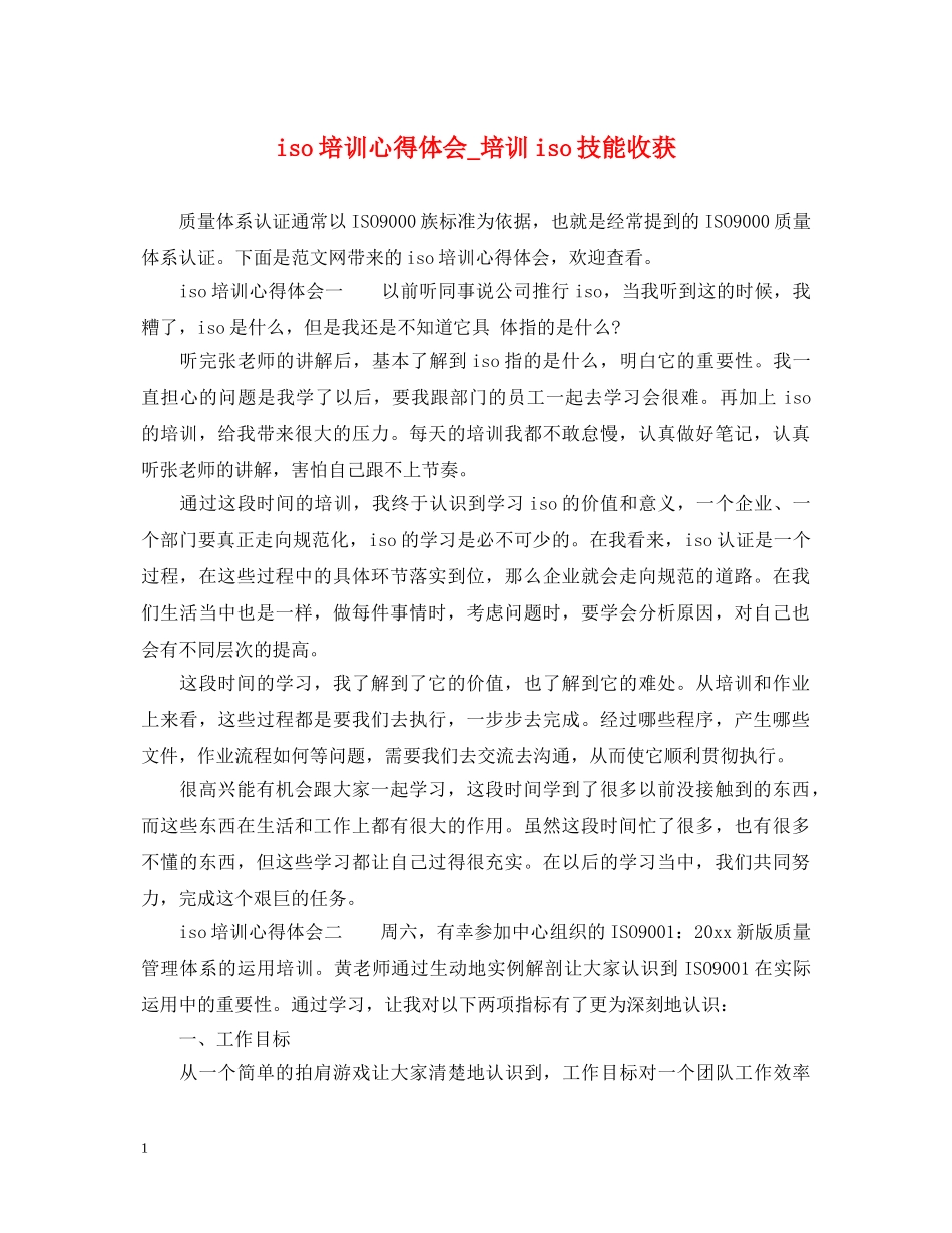 iso培训心得体会_培训iso技能收获 _第1页
