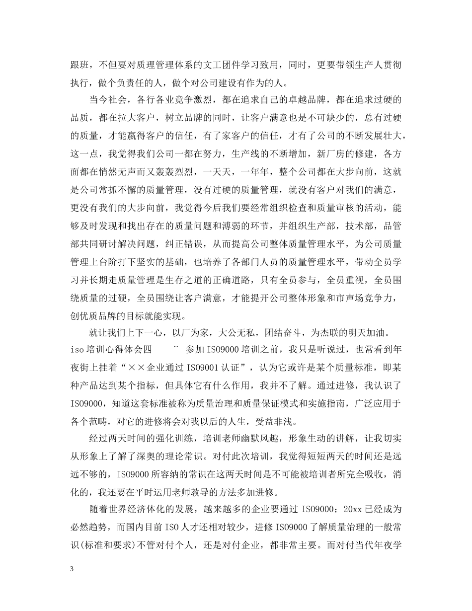 iso培训心得体会_培训iso技能收获 _第3页