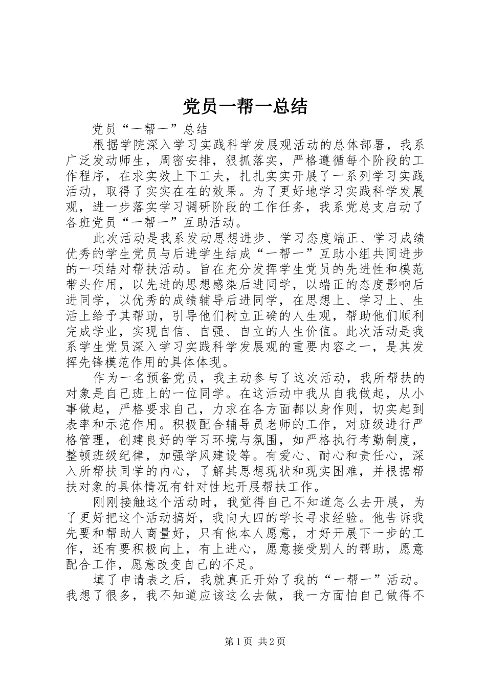 党员一帮一总结 _第1页