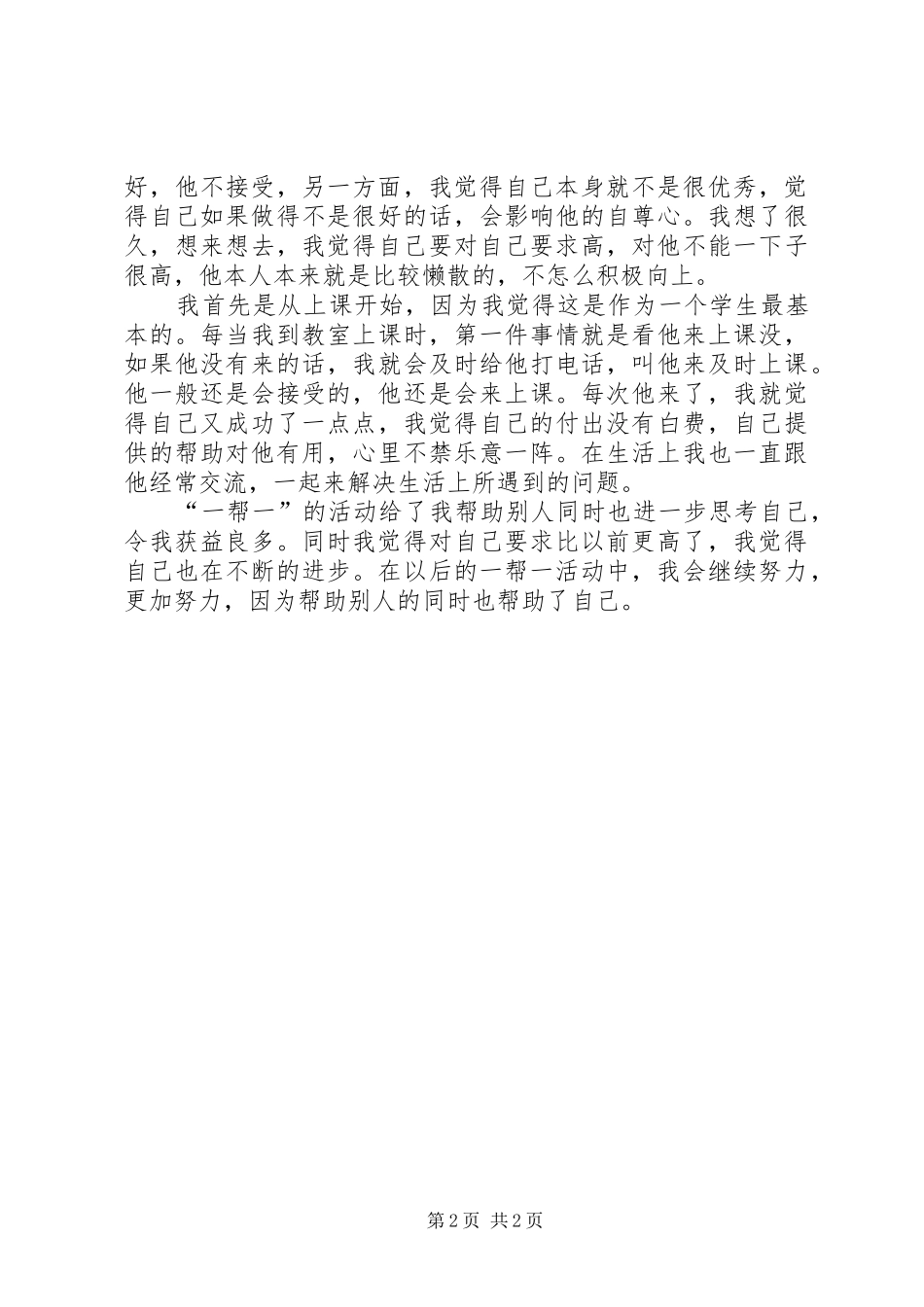 党员一帮一总结 _第2页