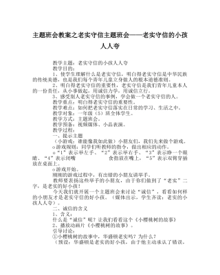 主题班会教案诚实守信主题班会——诚实守信的孩子人人夸 