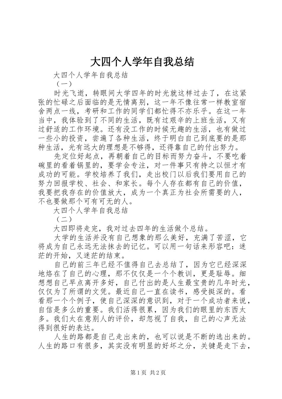 大四个人学年自我总结 _第1页