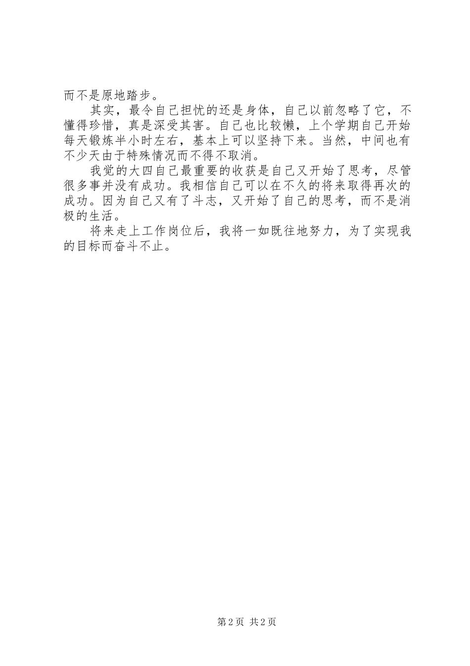 大四个人学年自我总结 _第2页