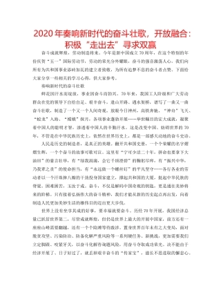 2024年奏响新时代的奋斗壮歌，开放融合：积极“走出去”寻求双赢 