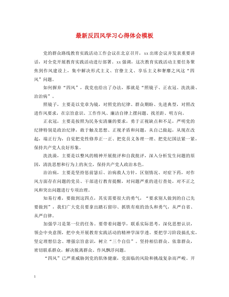 最新反四风学习心得体会模板 _第1页