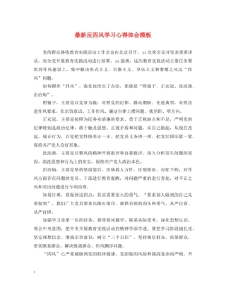 最新反四风学习心得体会模板 