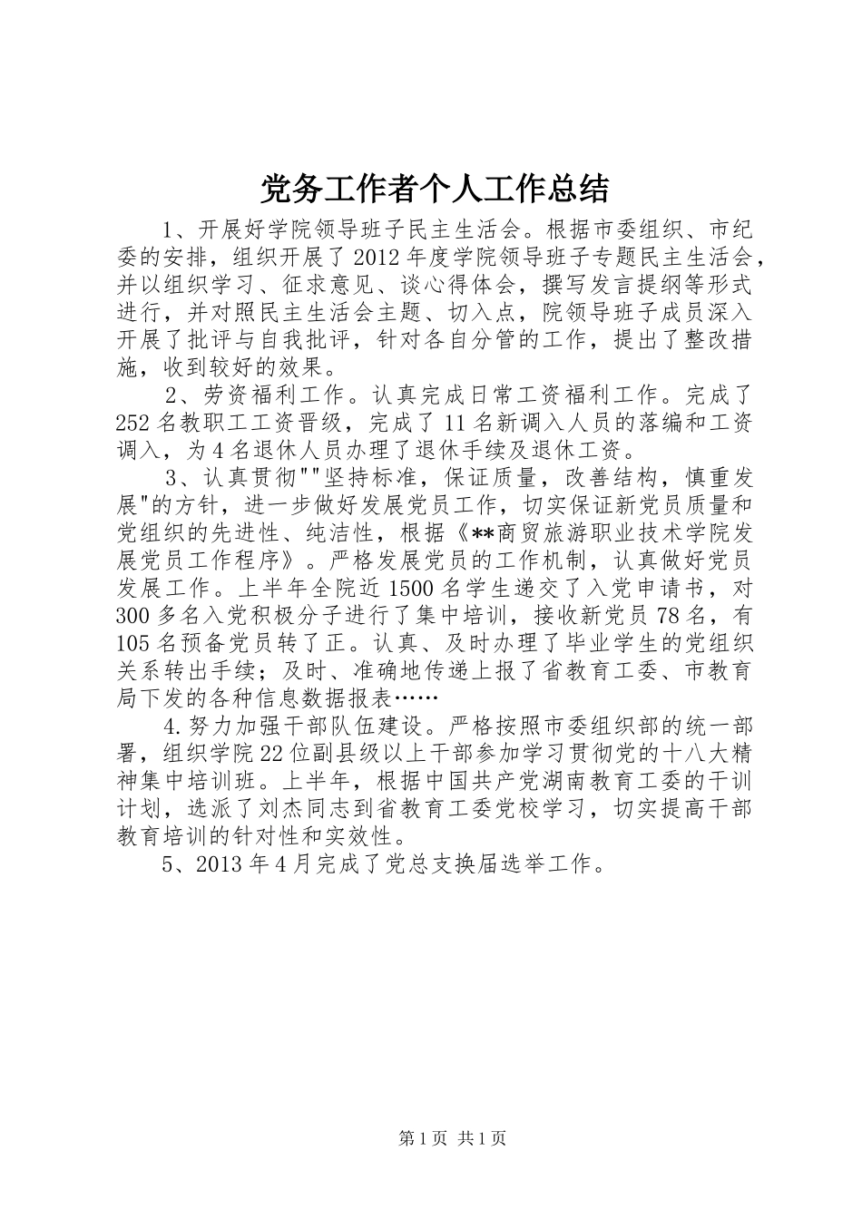 党务工作者个人工作总结 _第1页