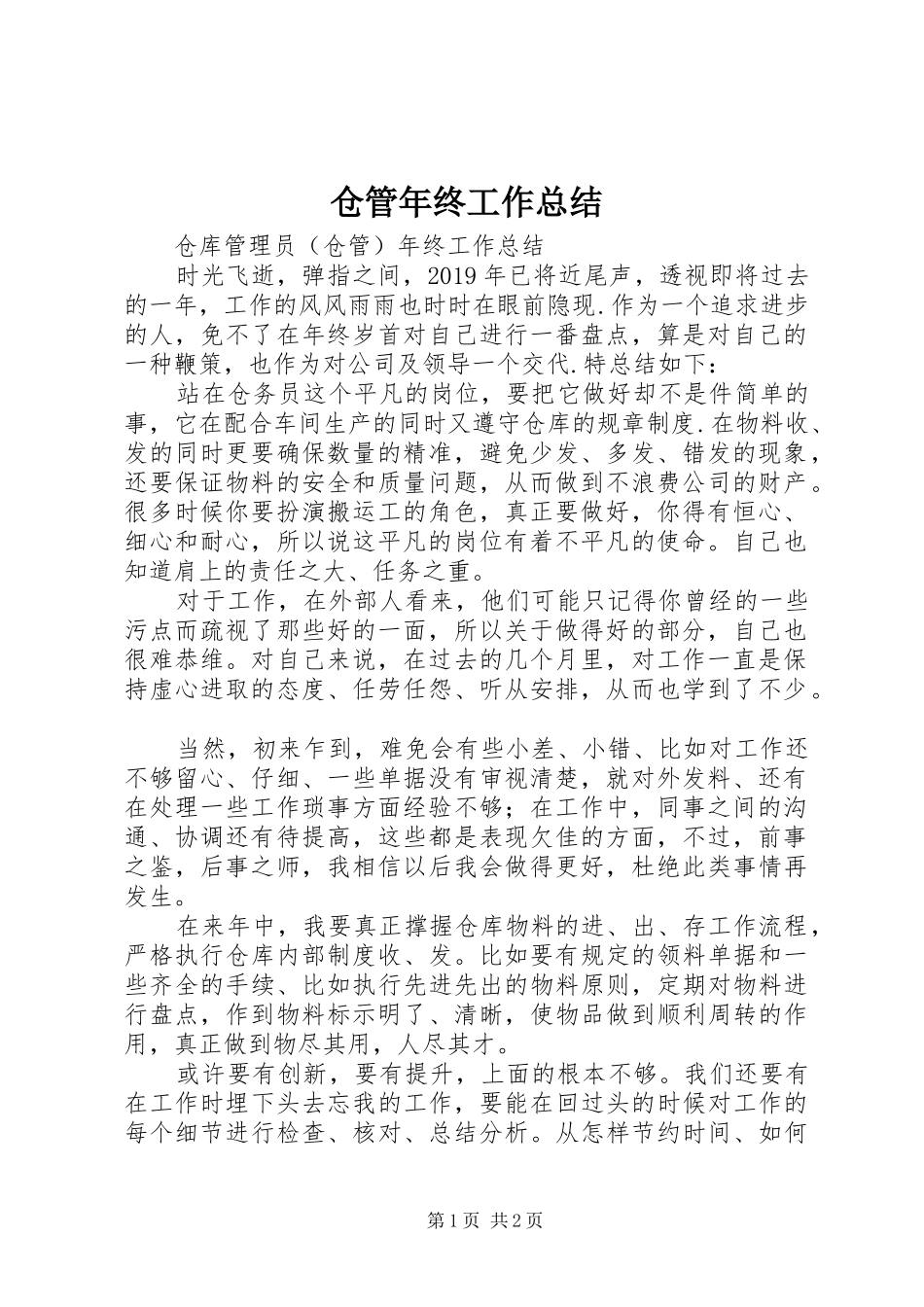 仓管年终工作总结 _第1页