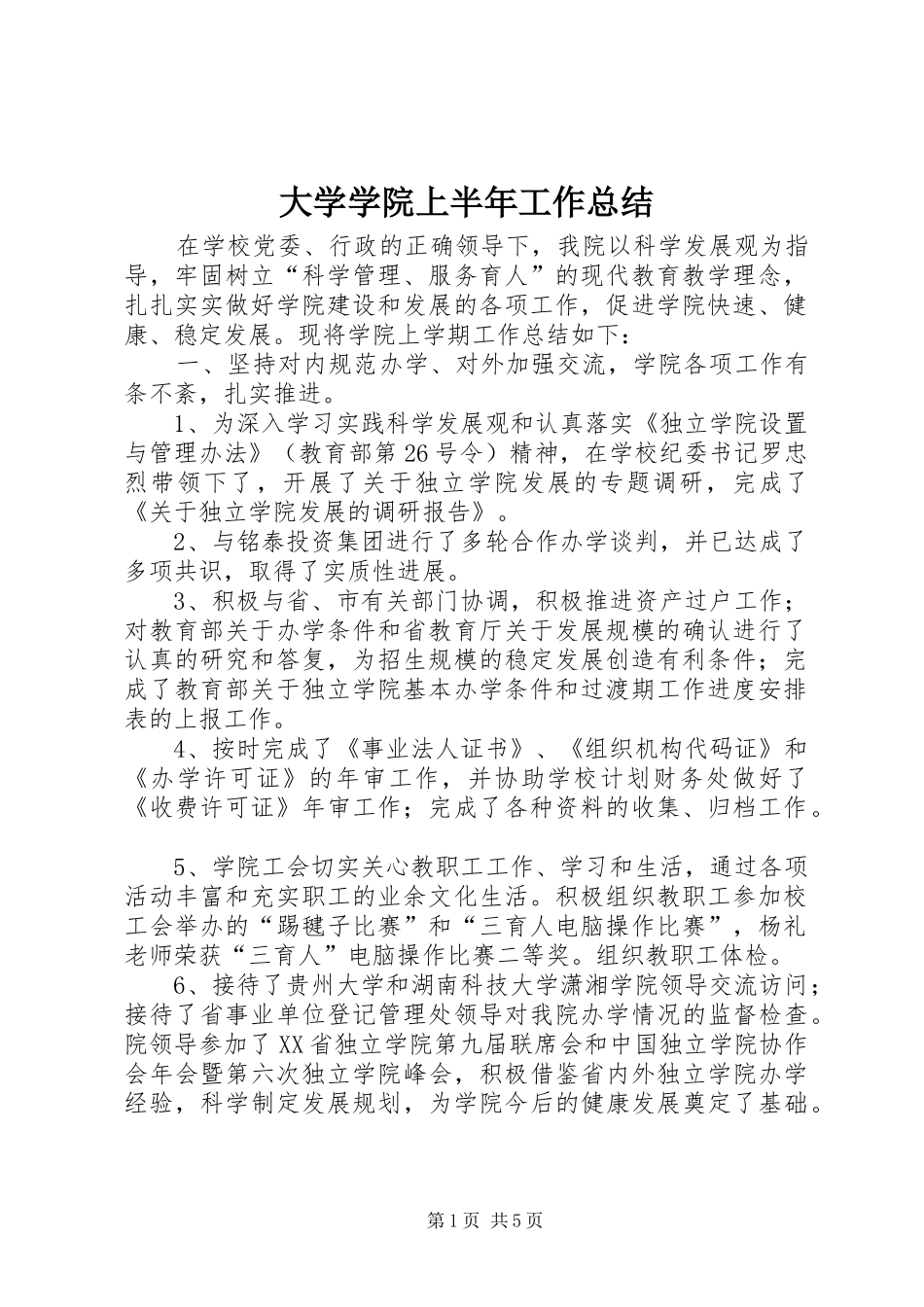 大学学院上半年工作总结 _第1页