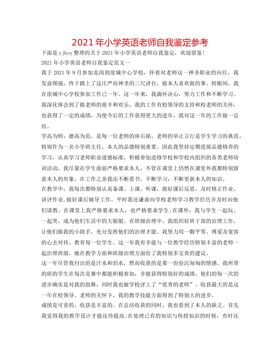 2024年小学英语教师自我鉴定参考 _第1页