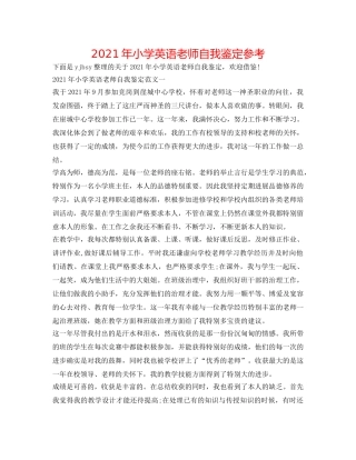 2024年小学英语教师自我鉴定参考 