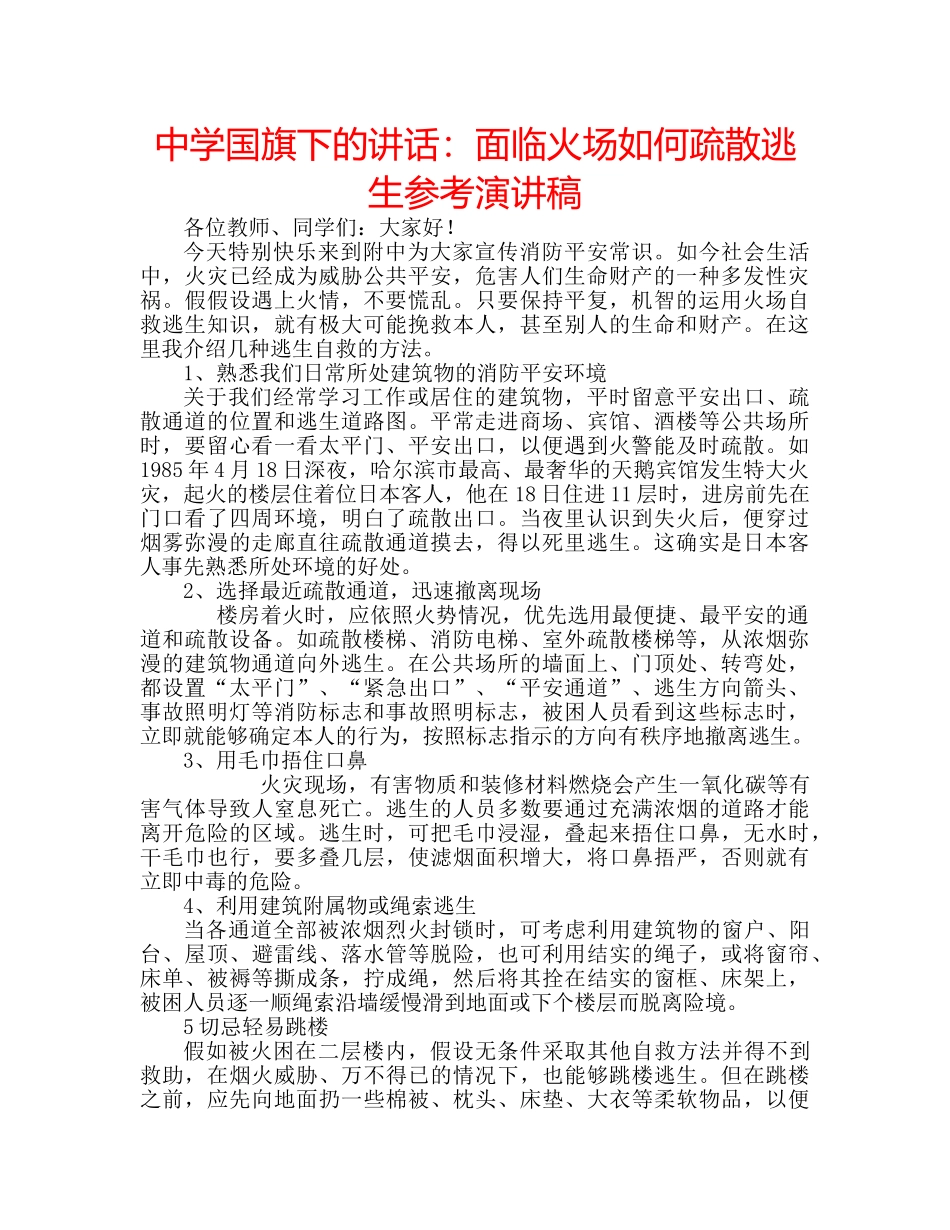中学国旗下的讲话：面临火场如何疏散逃生参考演讲稿 _第1页