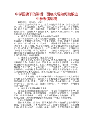 中学国旗下的讲话：面临火场如何疏散逃生参考演讲稿 