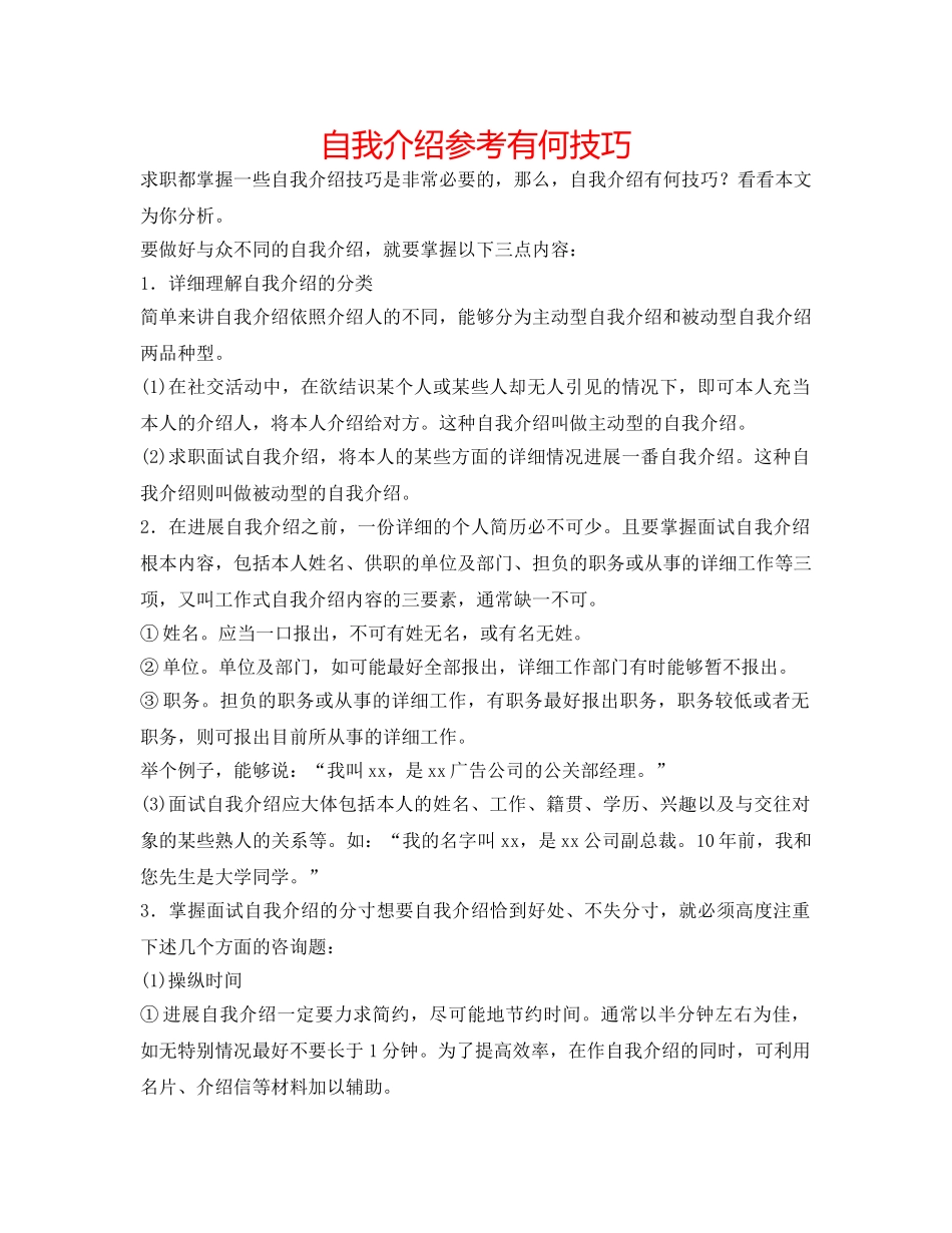 自我介绍参考有何技巧 _第1页