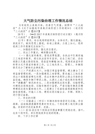 大气防尘污染治理工作情况总结 