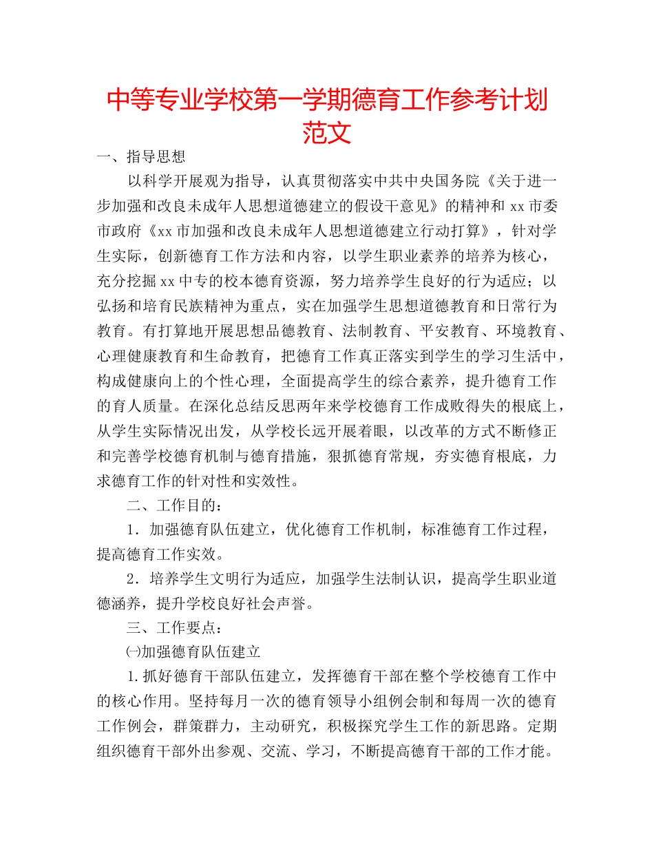 中等专业学校第一学期德育工作参考计划范文 _第1页