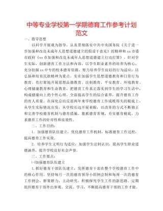 中等专业学校第一学期德育工作参考计划范文 