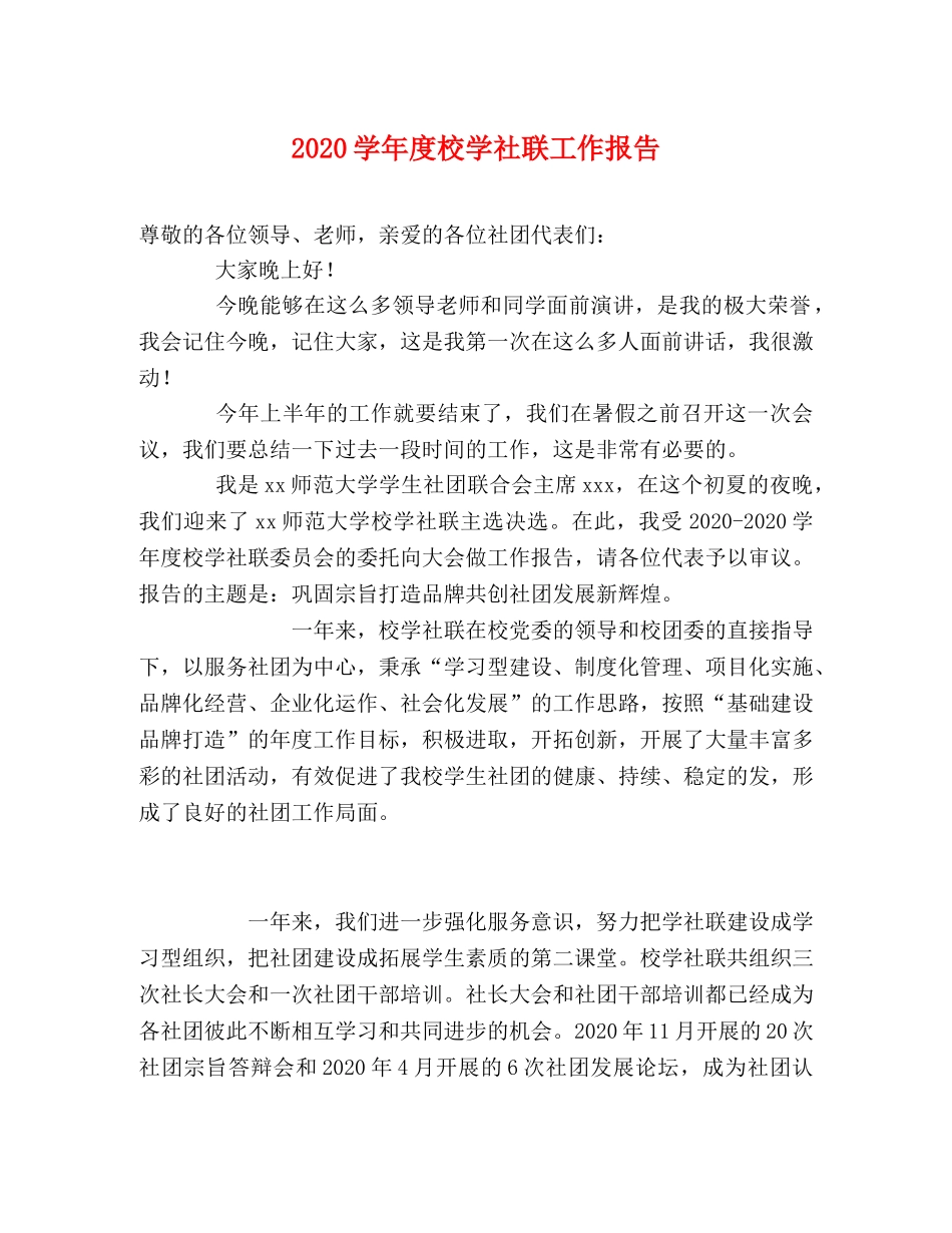2024学年度校学社联工作报告 _第1页