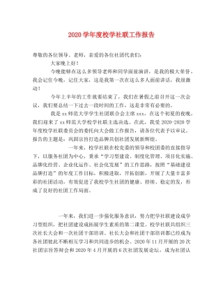 2024学年度校学社联工作报告 
