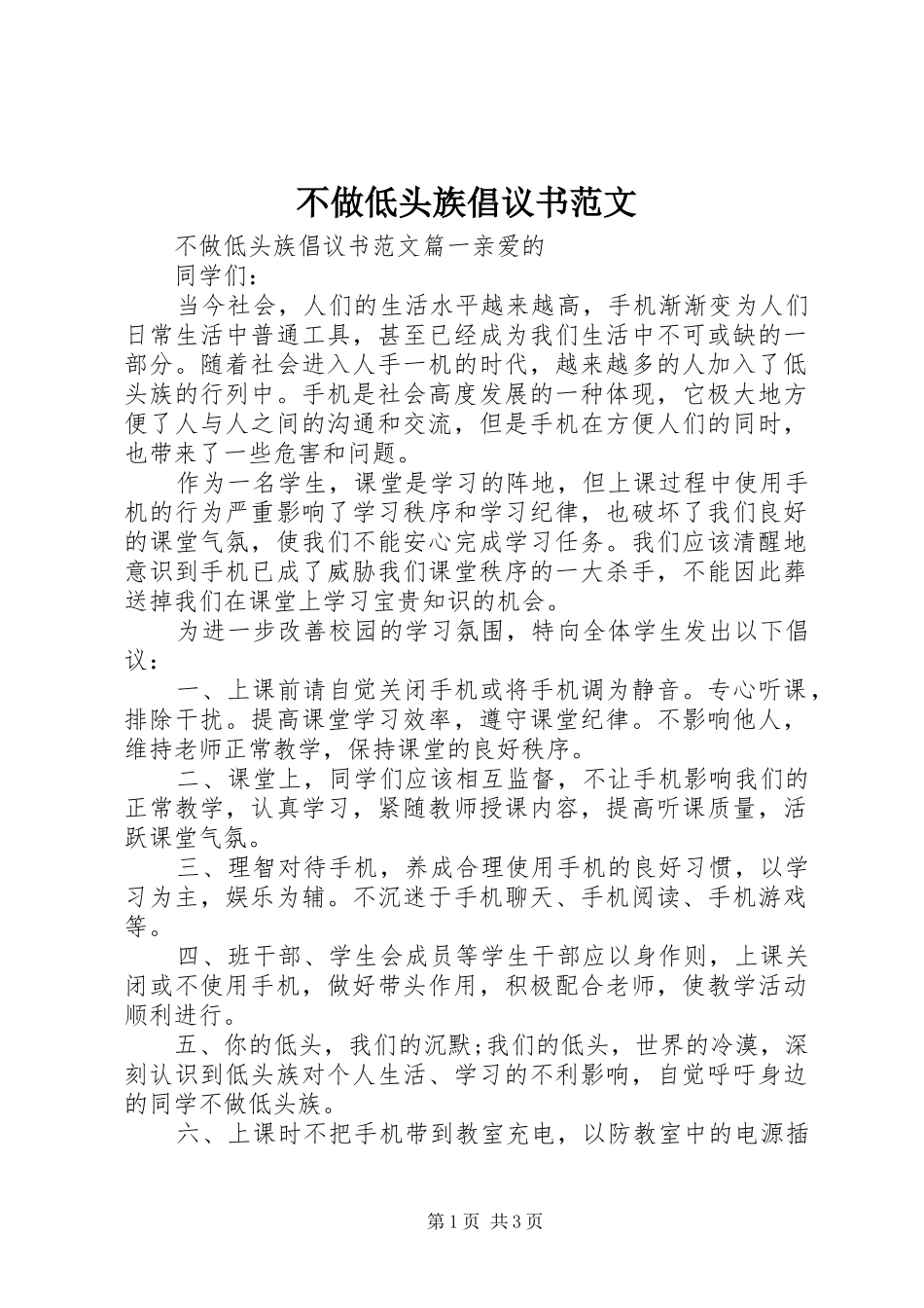 不做低头族倡议书范文_第1页